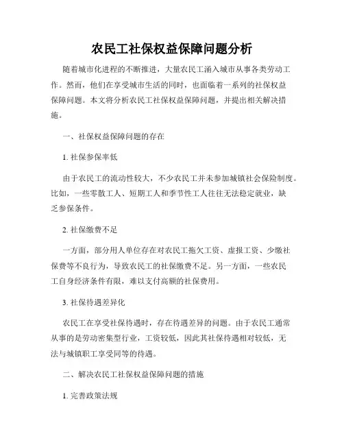 农民工社保权益保障问题分析