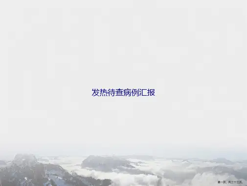 发热待查病例汇报讲课文档