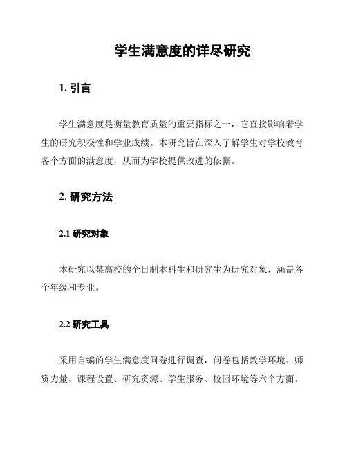 学生满意度的详尽研究