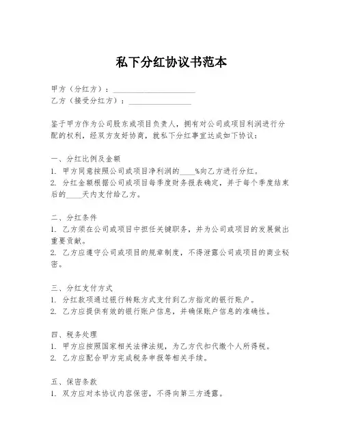 私下分红协议书范本