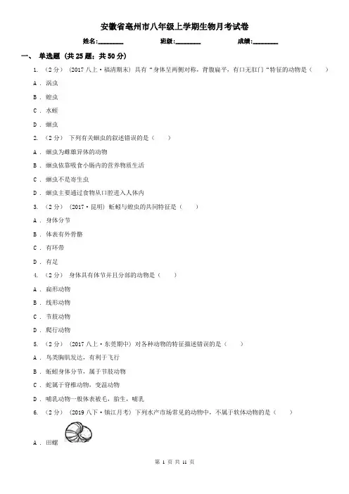 安徽省亳州市八年级上学期生物月考试卷