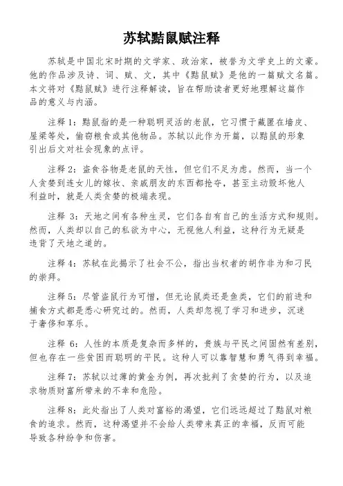 苏轼黠鼠赋注释