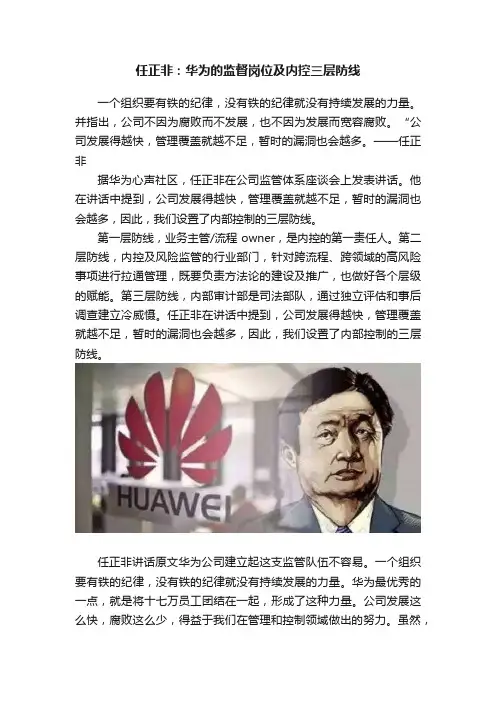 任正非：华为的监督岗位及内控三层防线