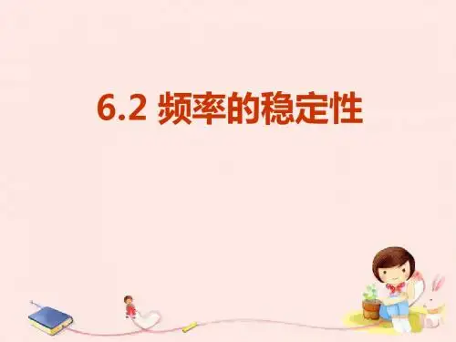 北师大版七下《6.2 频率的稳定性》课件4