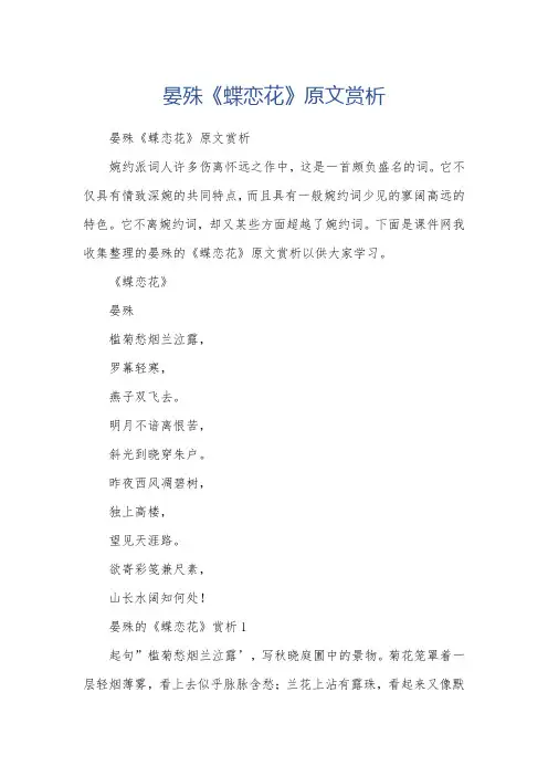 晏殊《蝶恋花》原文赏析