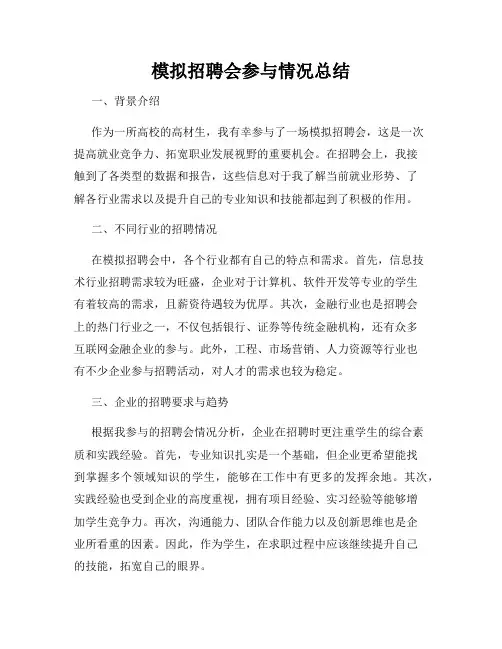 模拟招聘会参与情况总结