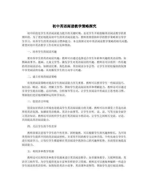 初中英语阅读教学策略探究
