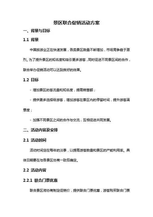 景区联合促销活动方案
