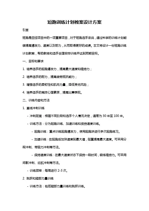 短跑训练计划教案设计方案