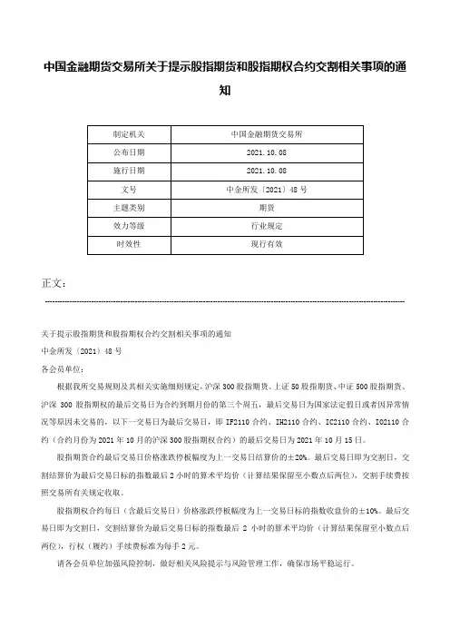 中国金融期货交易所关于提示股指期货和股指期权合约交割相关事项的通知-中金所发〔2021〕48号