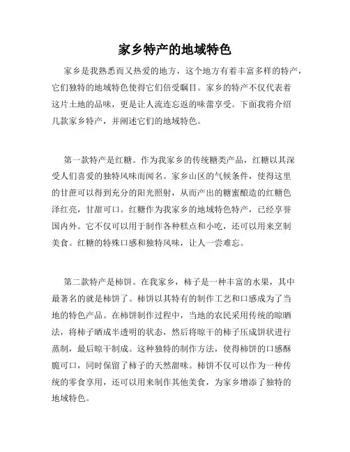 家乡特产的地域特色