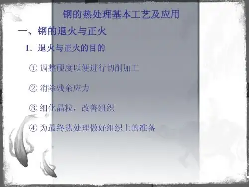 钢的热处理基本工艺及应用