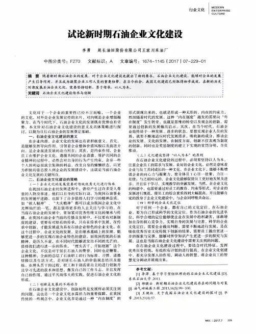 试论新时期石油企业文化建设