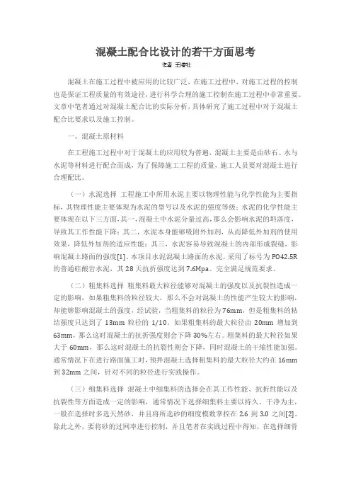 混凝土配合比设计的若干方面思考