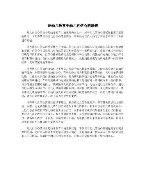 论幼儿教育中幼儿自信心的培养
