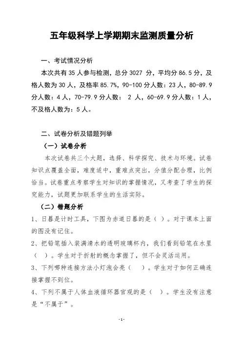 五年级科学上册质量分析
