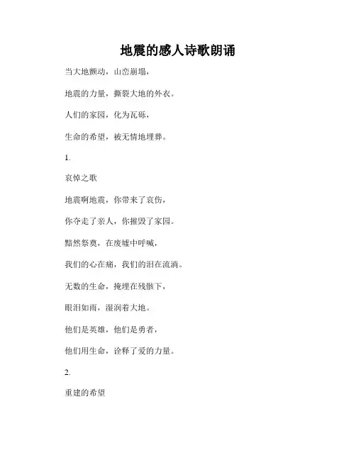 地震的感人诗歌朗诵