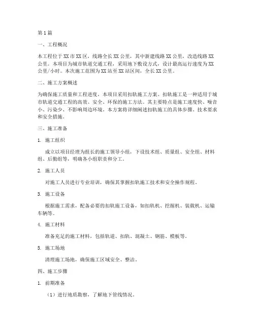 扣轨施工方案(3篇)