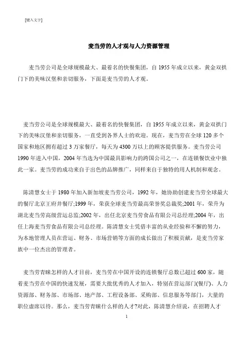 【推荐下载】麦当劳的人才观与人力资源管理