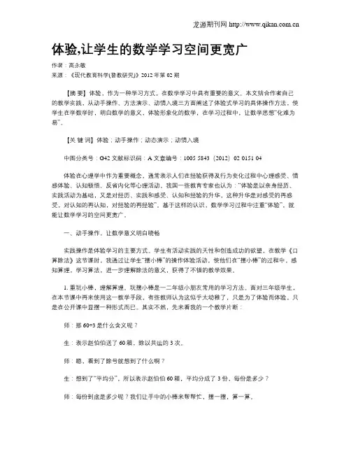 体验,让学生的数学学习空间更宽广
