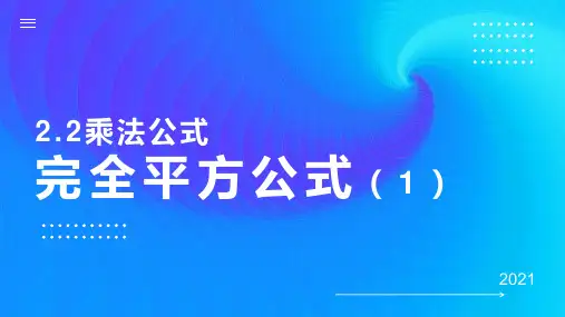 湘教版七年级下册第2章2.2.2完全平方公式第1课时(课件)