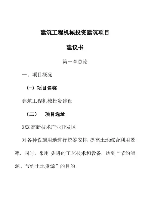 建筑工程机械投资建设项目建议书