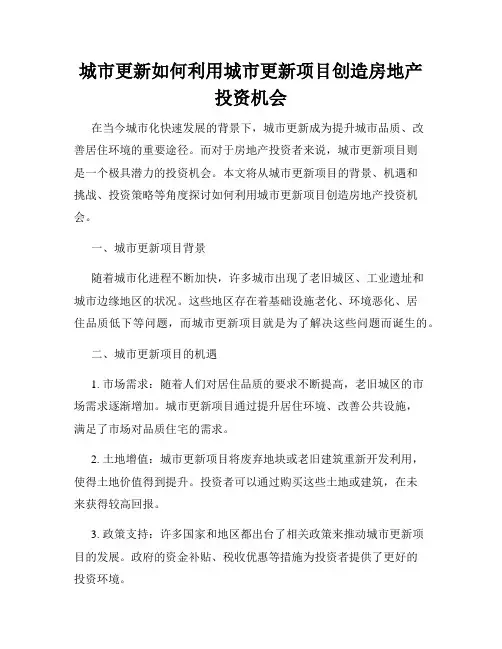 城市更新如何利用城市更新项目创造房地产投资机会