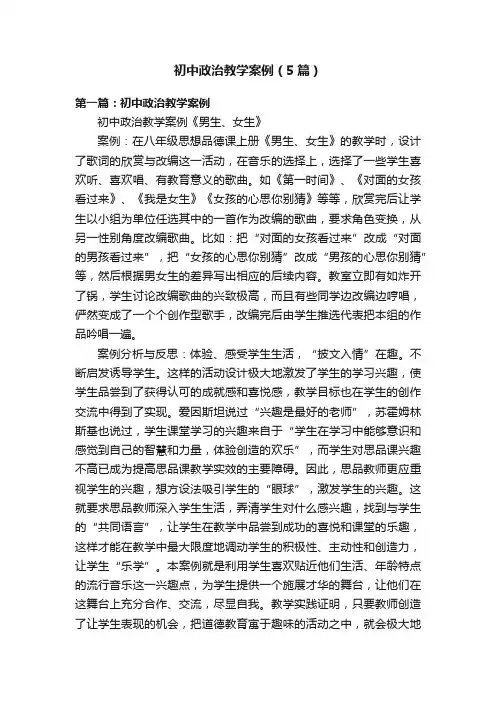 初中政治教学案例（5篇）