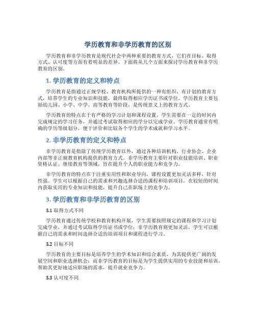 学历教育和非学历教育的区别