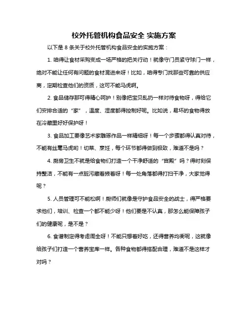 校外托管机构食品安全 实施方案