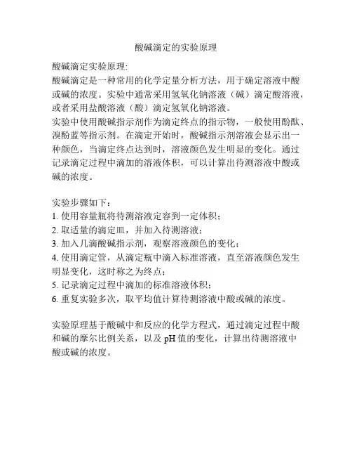 酸碱滴定的实验原理