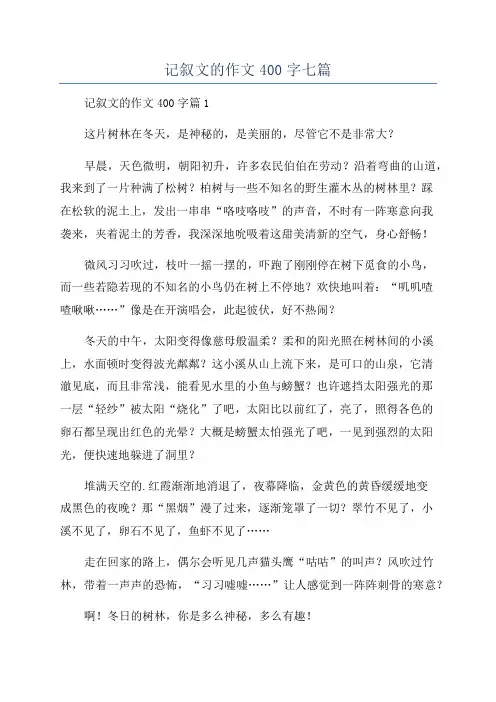 记叙文的作文400字七篇