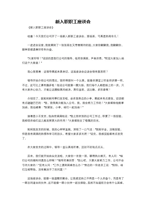新入职职工座谈会