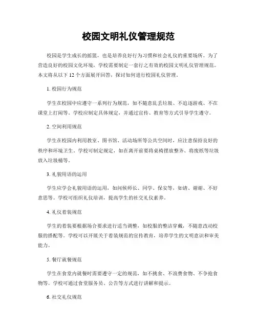 校园文明礼仪管理规范
