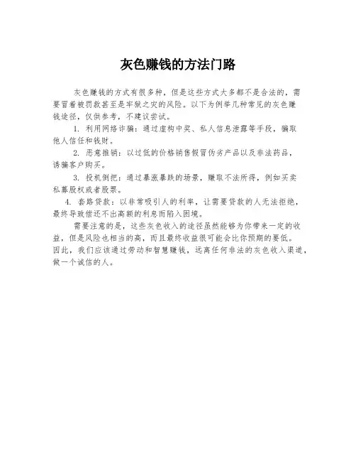 灰色赚钱的方法门路