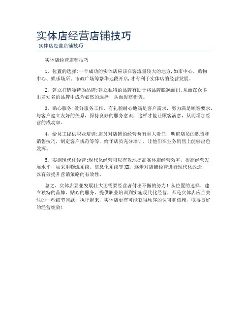实体店经营店铺技巧