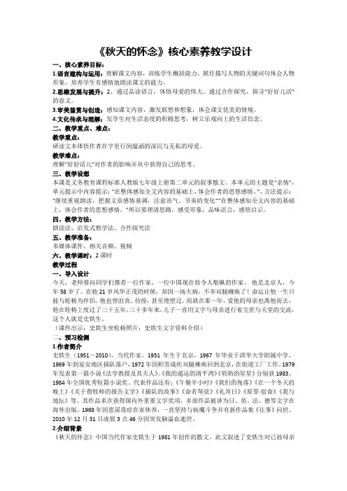 第5课《秋天的怀念》核心素养教学设计 2024—2025学年统编版语文七年级上册