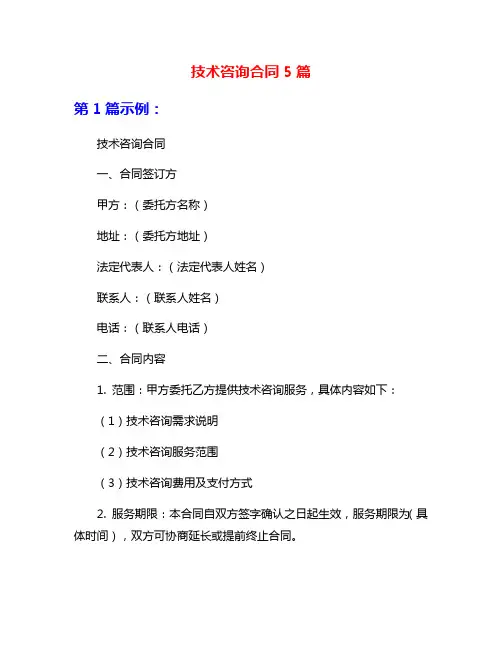 技术咨询合同5篇