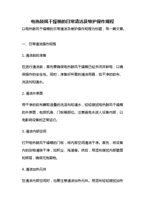 电热鼓风干燥箱的日常清洁及维护操作规程