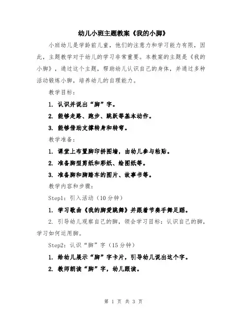 幼儿小班主题教案《我的小脚》