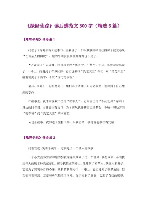 《绿野仙踪》读后感范文300字(精选6篇)