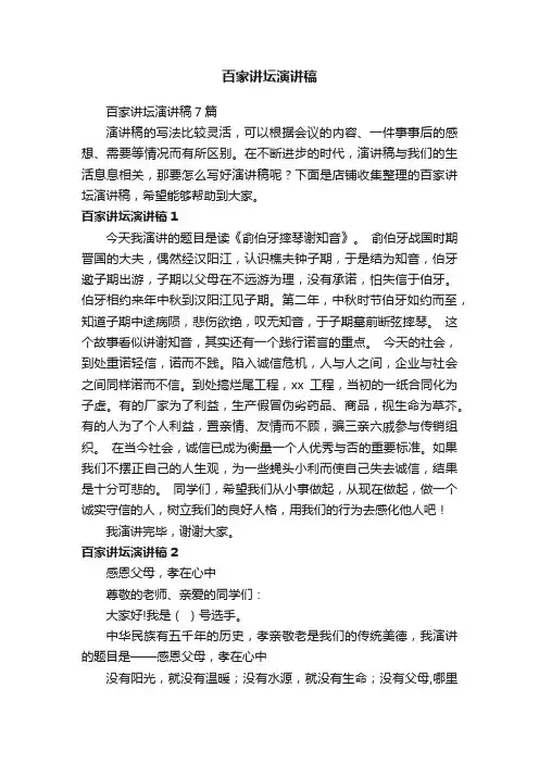 百家讲坛演讲稿