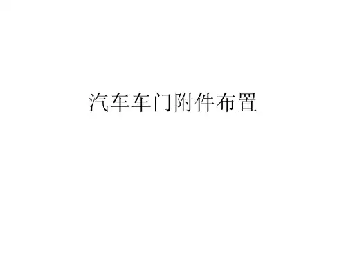 车门附件布置