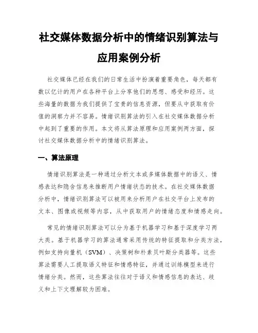 社交媒体数据分析中的情绪识别算法与应用案例分析