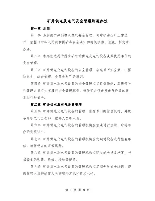 矿井供电及电气安全管理制度办法(4篇)