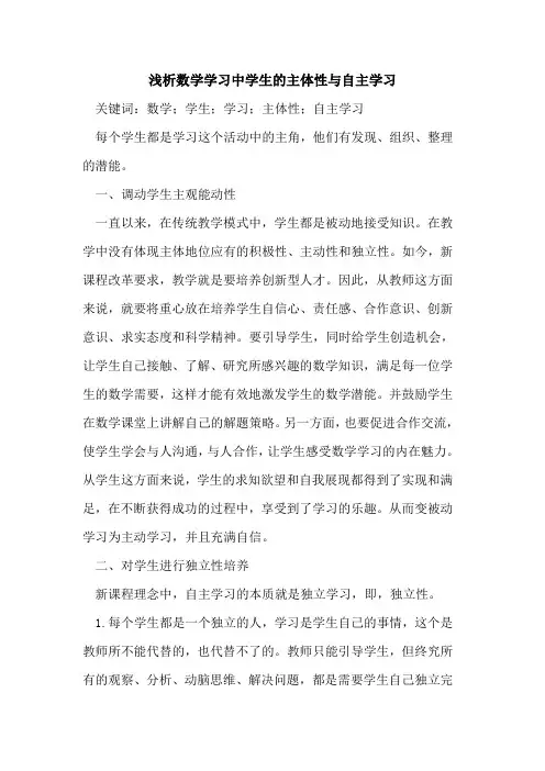 数学学习中学生的主体性与自主学习