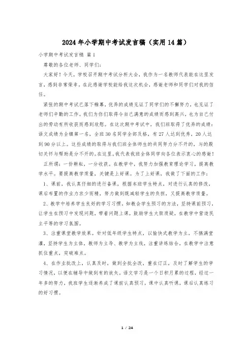 2024年小学期中考试发言稿(实用14篇)