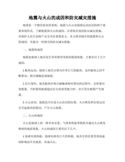 地震与火山的成因和防灾减灾措施
