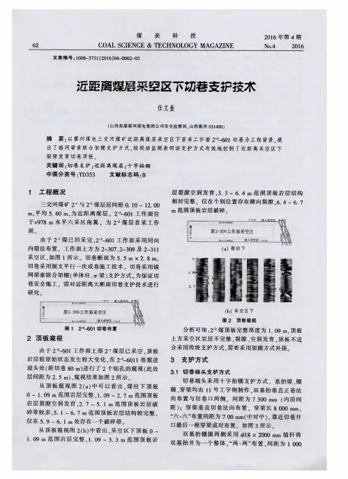 近距离煤层采空区下切巷支护技术