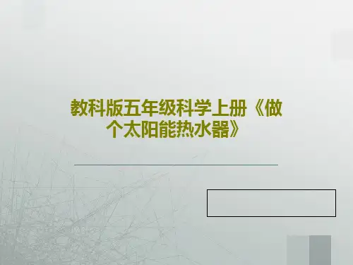 教科版五年级科学上册《做个太阳能热水器》25页PPT